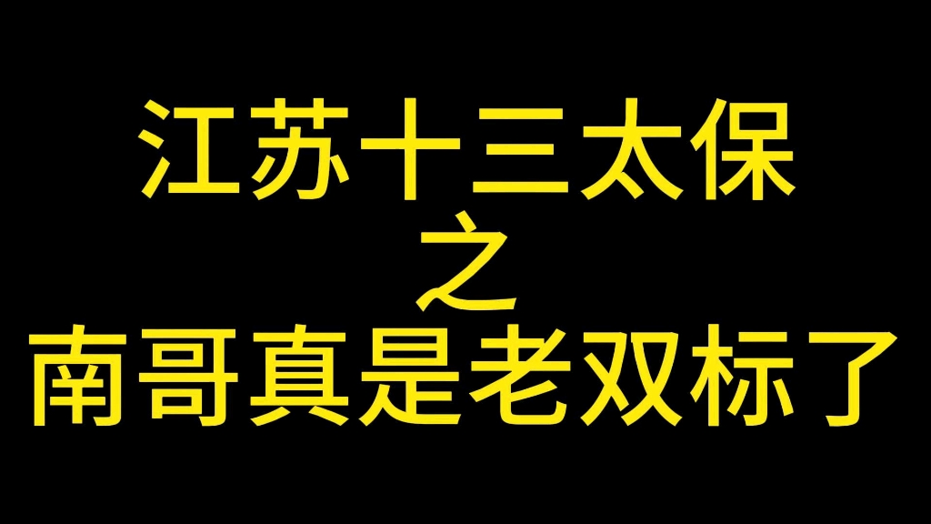 南哥真是老双标了!哔哩哔哩bilibili