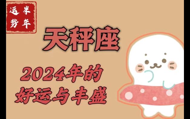 運勢】天秤座702024年即將迎來的好運~桃花滿滿財運高高~星座運勢