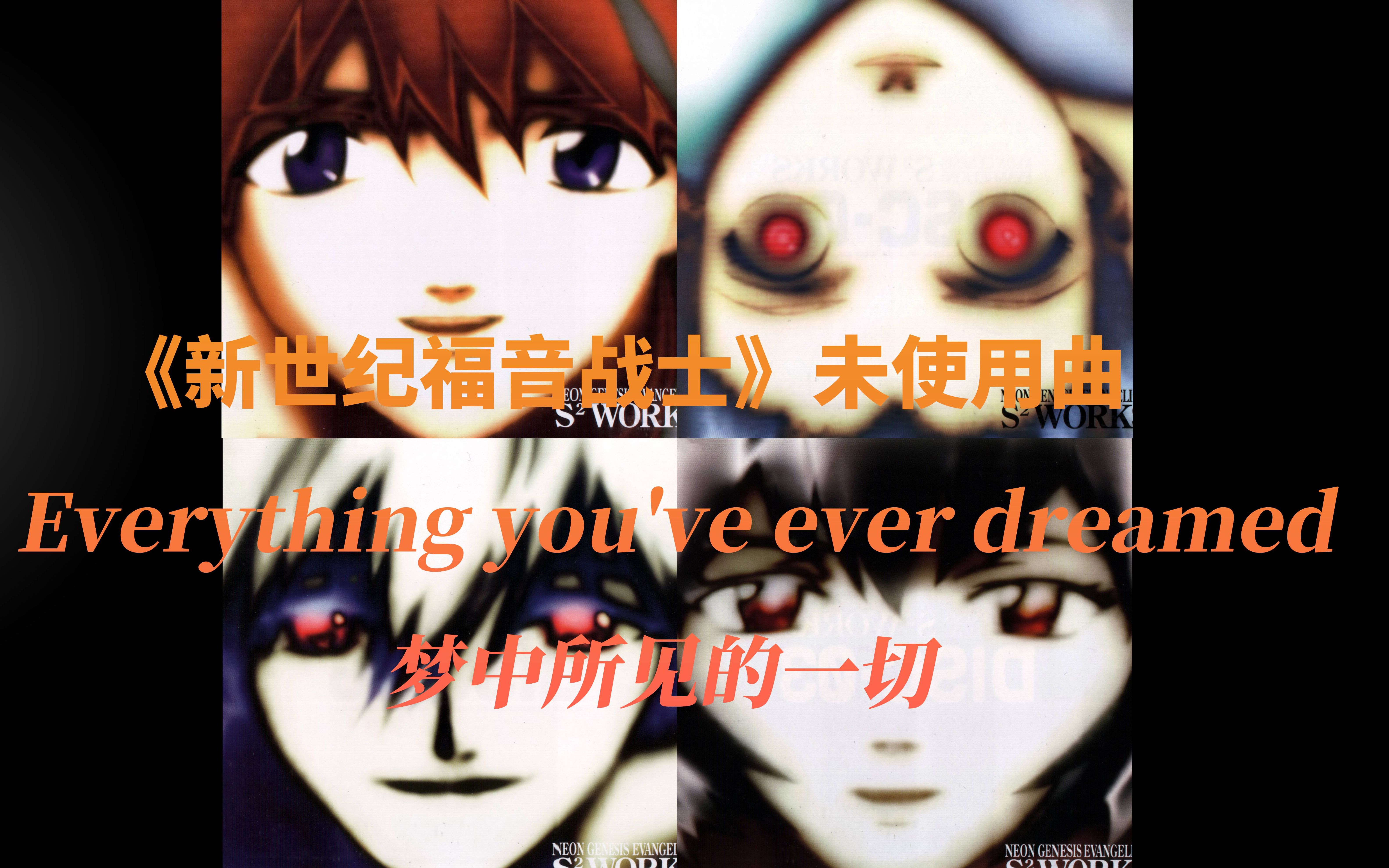 [图]【MAD】《新世纪福音战士》未使用曲-《Everything you've ever dreamed》