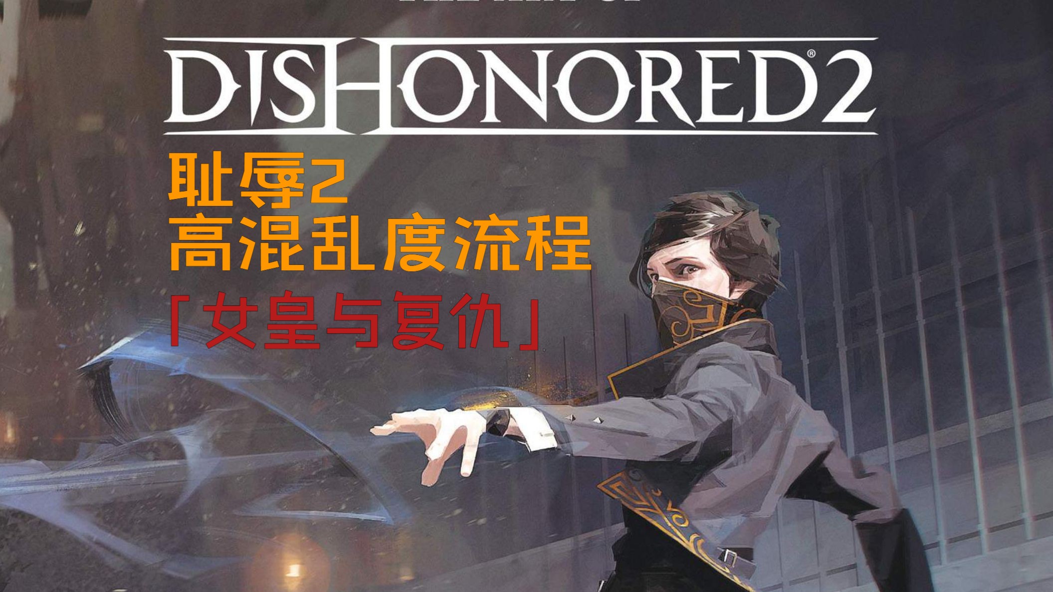 [图]女皇手里沾点血腥不过分吧—《耻辱2》高混乱度流程实况 Dishonored 2