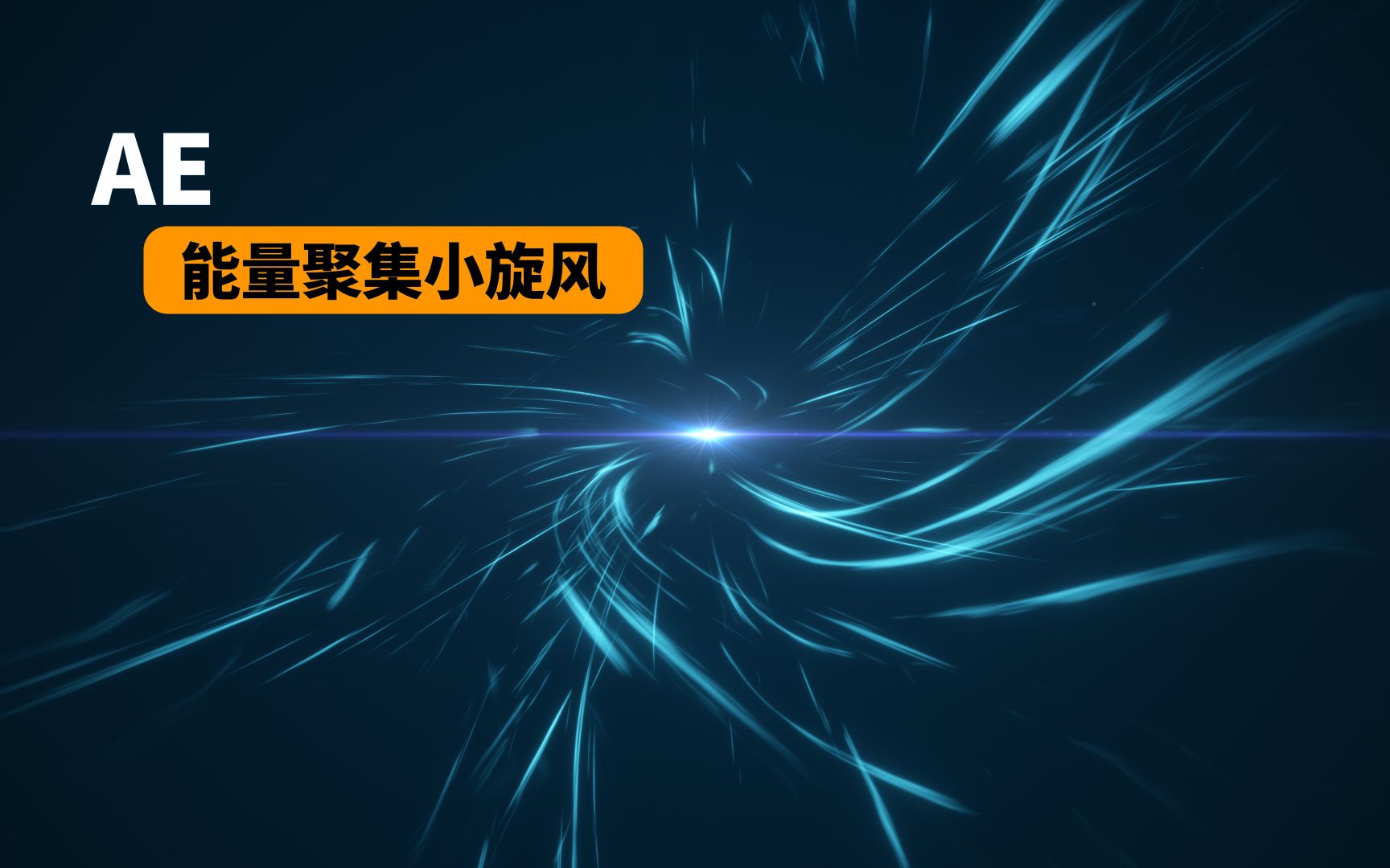 ae 3分钟 能量聚集小旋风