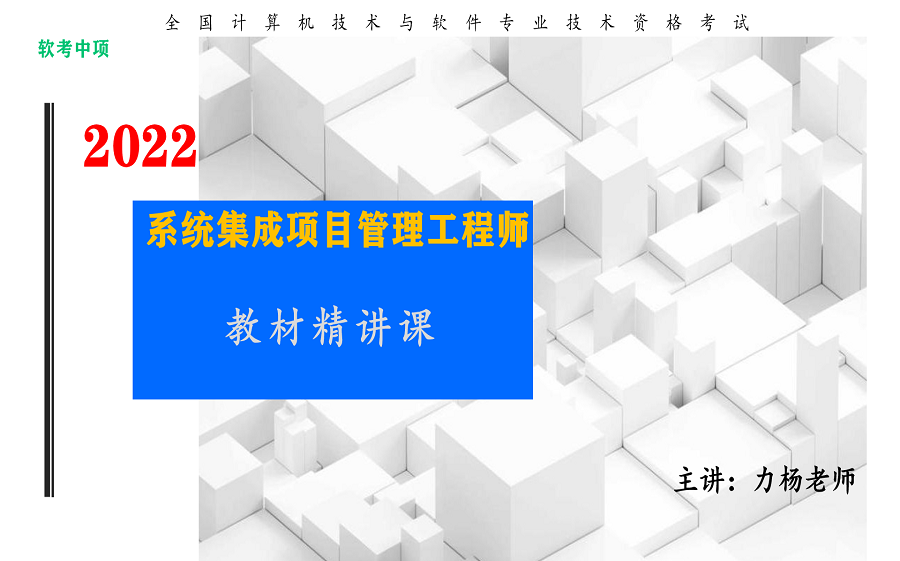 [图]2022系统集成项目管理工程师#力杨老师#全新课程（非往年录播）