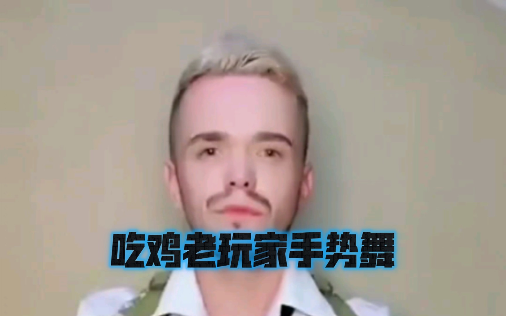 吃鸡老玩家手势舞