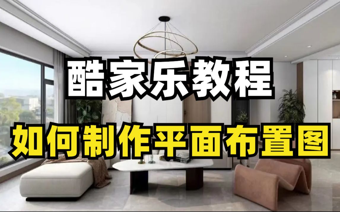 【酷家乐教程】零基础必备酷家乐制作平面布置图教程,全程干货无废话