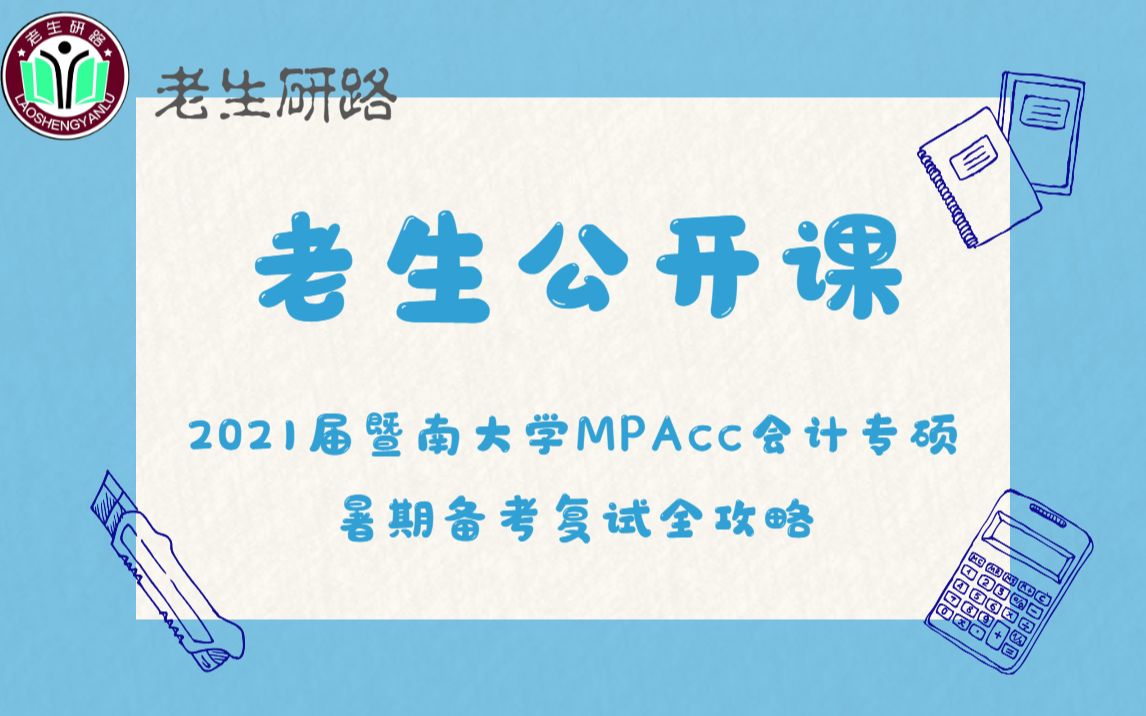 【老生公开课】2022届暨南大学 | MPAcc会计专硕 | 高分学姐 | 考研学习规划 | 公开课讲座 | 老生研路学习番哔哩哔哩bilibili