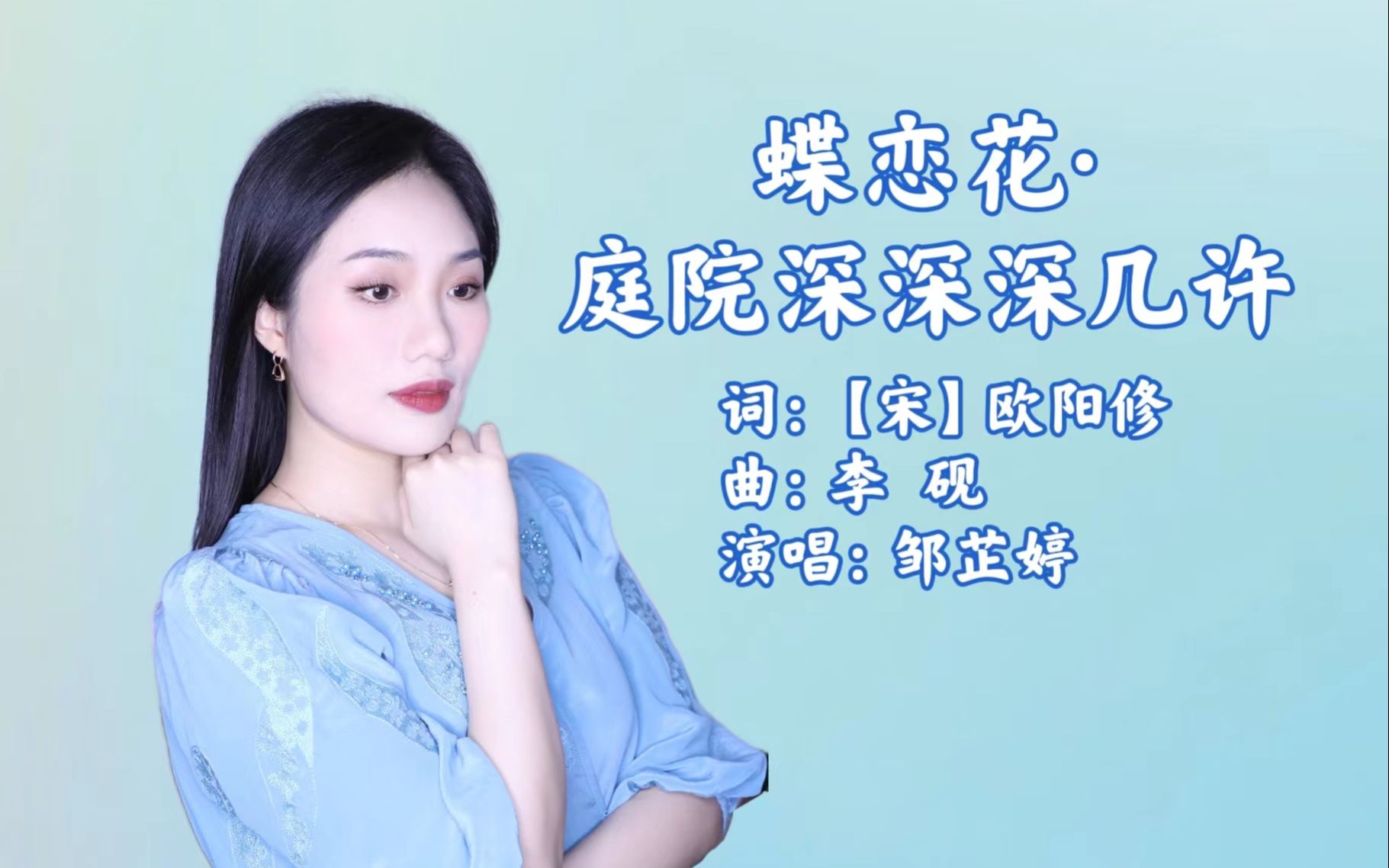 [图]【邹芷婷】蝶恋花-庭院深深深几许【中国声乐作品分享】【古诗词艺术歌曲】