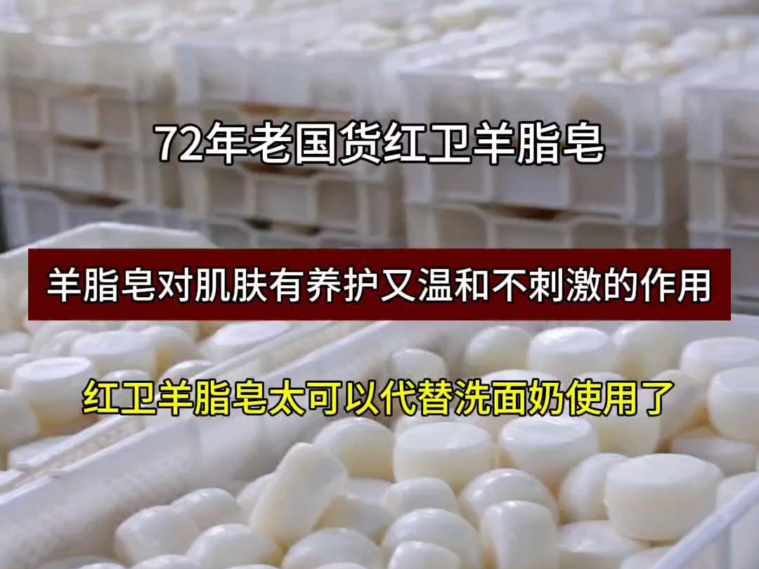 为什么说羊脂皂可以代替洗面奶?红卫经典国货,专心制皂72年!哔哩哔哩bilibili