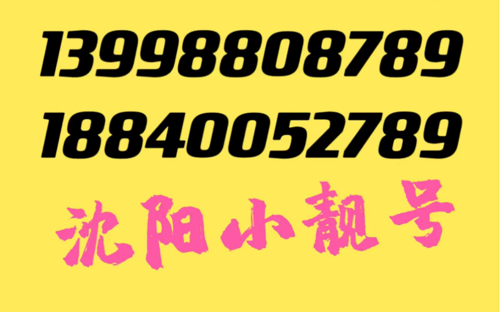 沈阳手机靓号回收,沈阳移动联通电信手机靓号,号码免费评估哔哩哔哩bilibili