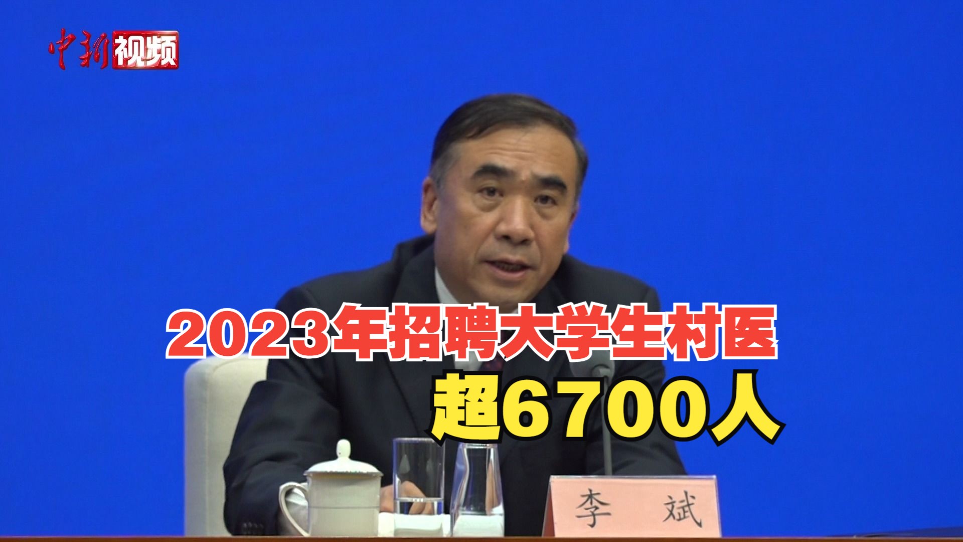 国家卫健委:2023年招聘大学生乡村医生超过6700人哔哩哔哩bilibili