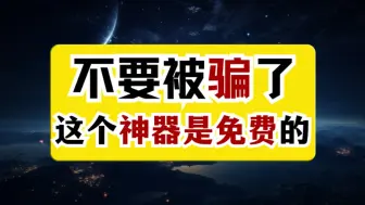 Descargar video: 不要被骗了，这几个神器完全免费！尤其是最后一个。