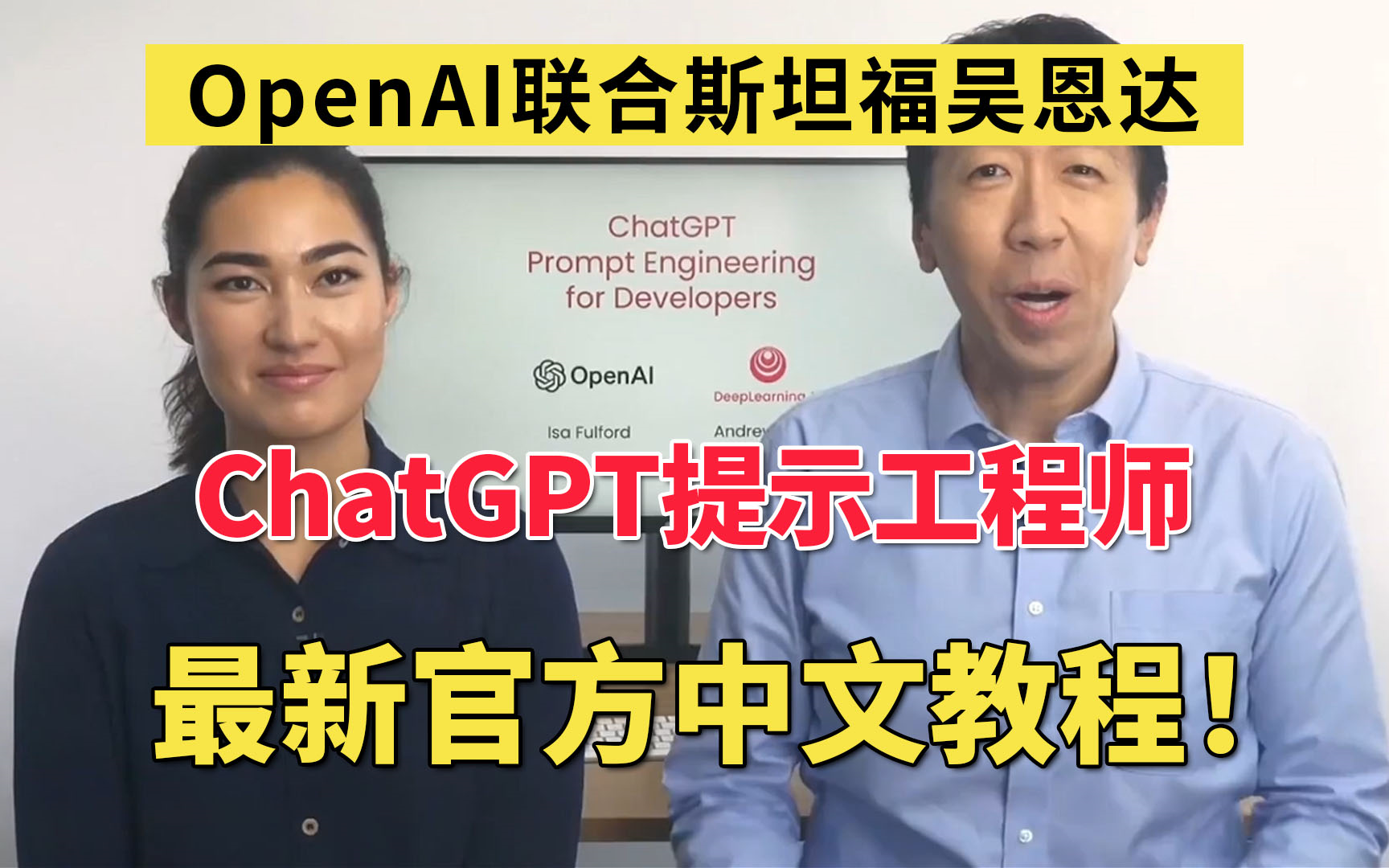 【官方中文完整版】ChatGPT Prompt提示词课程!|OpenAI官联合AI大神吴恩达|prompt engineering哔哩哔哩bilibili