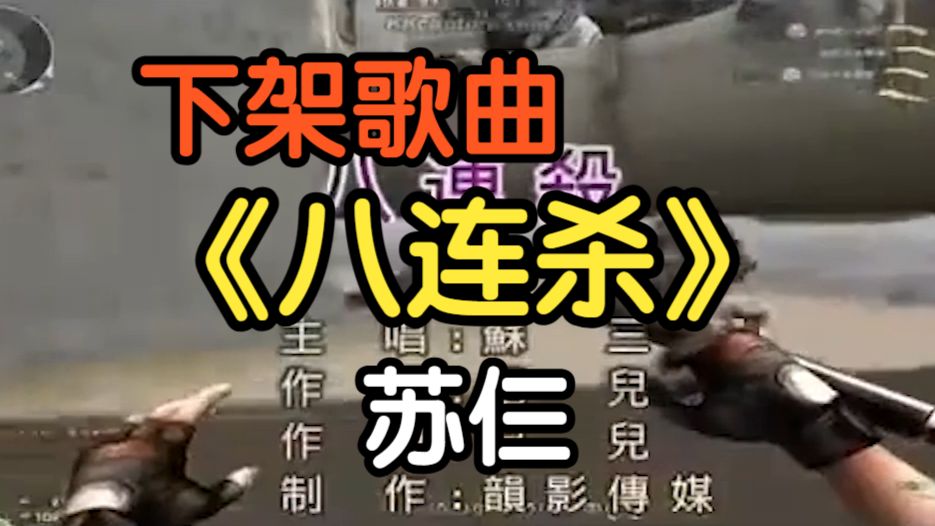 『下架歌曲』《八连杀》苏仨（附下载链接）