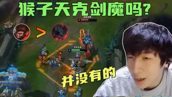 小超梦：猴子天克剑魔吗？其实并没有的，看你怎么躲剑魔Q二段了