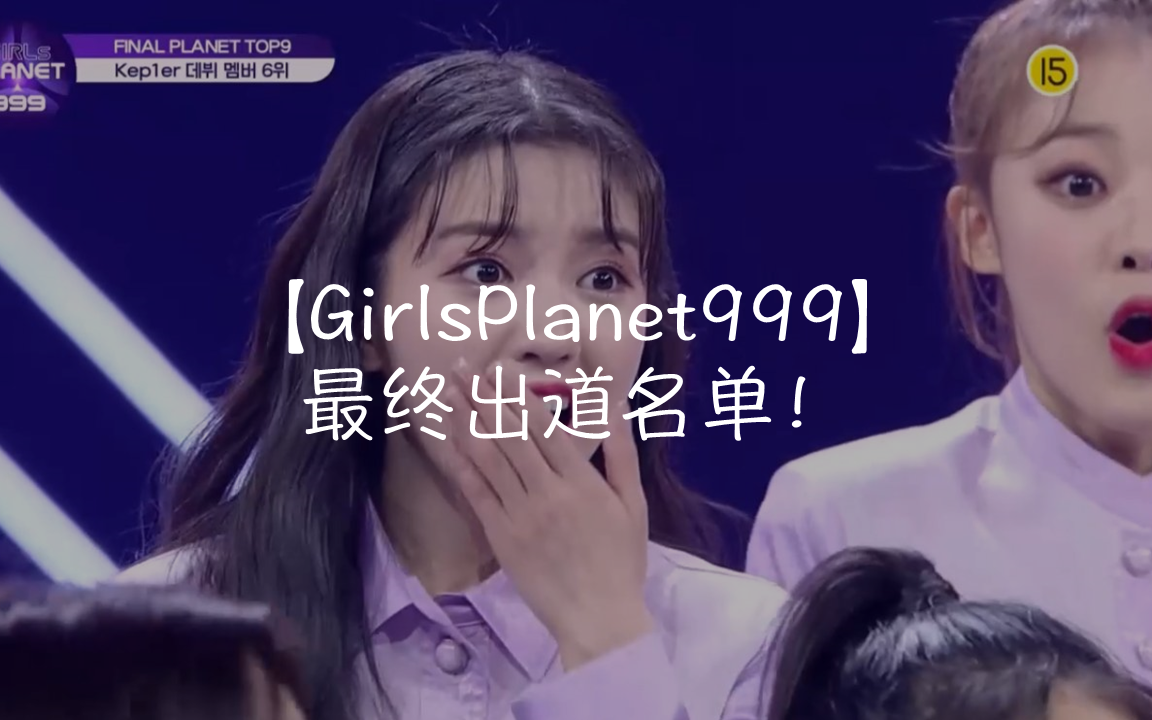 ???【GirlsPlanet999】最终出道名单!哔哩哔哩bilibili