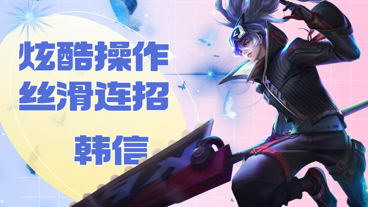 韩信炫酷操作,丝滑连招肆意击杀(王者荣耀