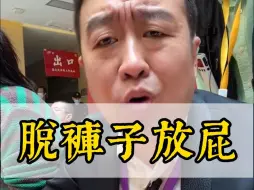 Download Video: 白海波：这不是脱裤子放屁吗？