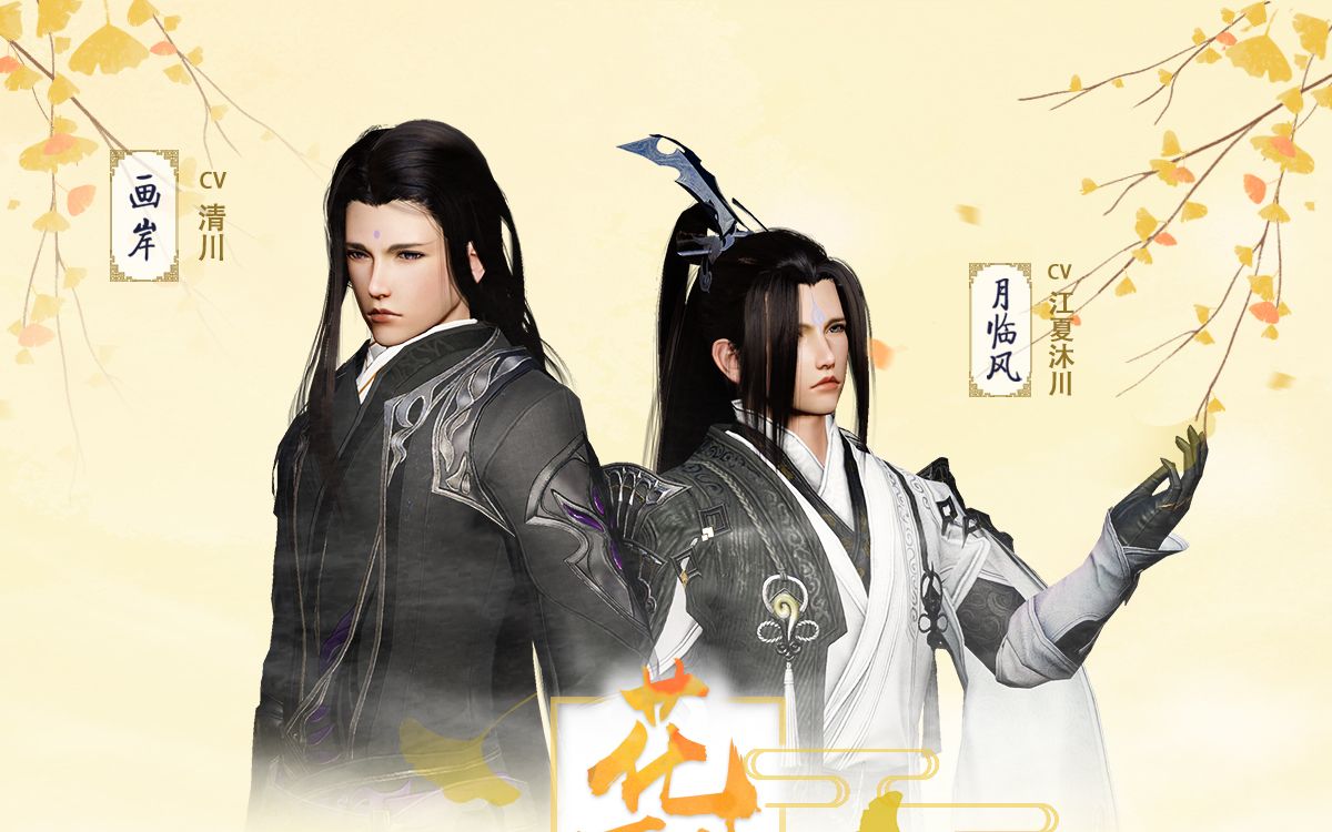 【剑网三/花羊】花不失期有声版(第五期)