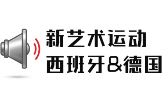 [图]干货！！！艺术与设计——世界现代设计史——新艺术运动——西班牙安东尼高迪and德国青年风格派