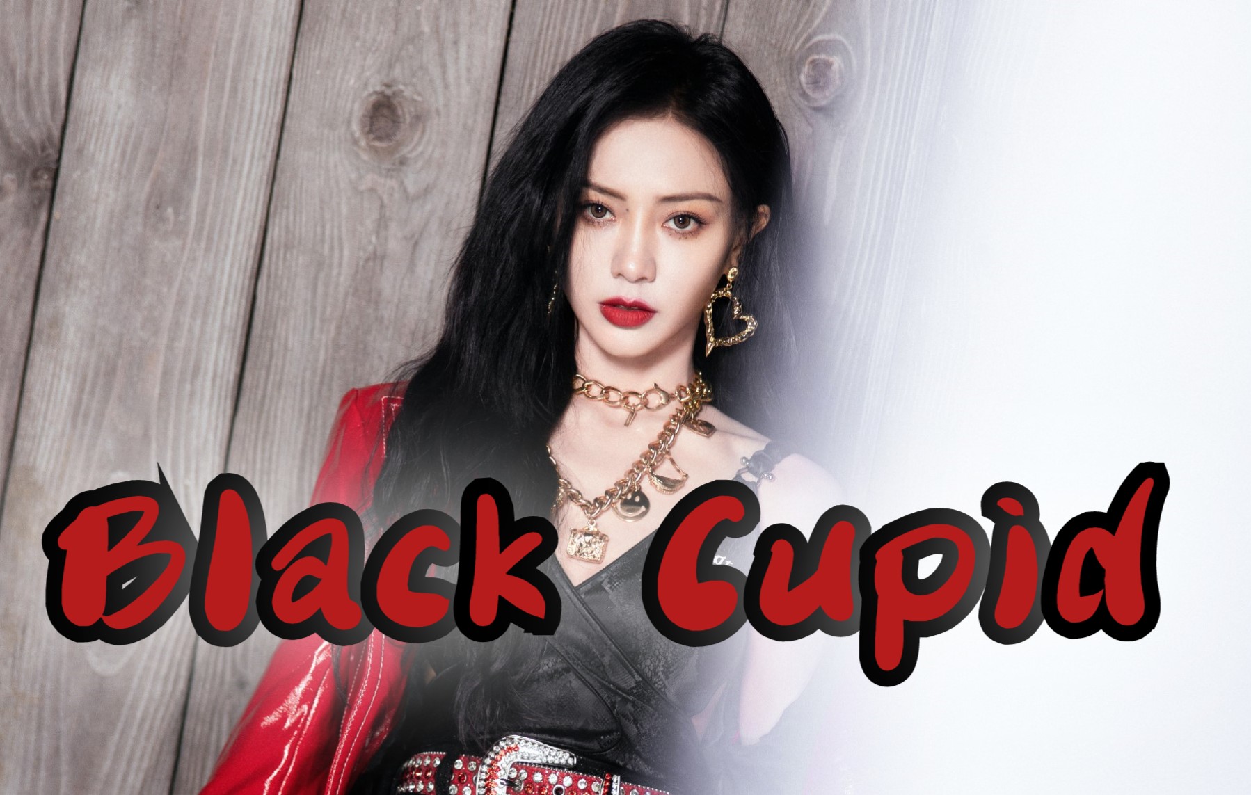 【谢可寅】还是更喜欢《black cupid》的原版歌词