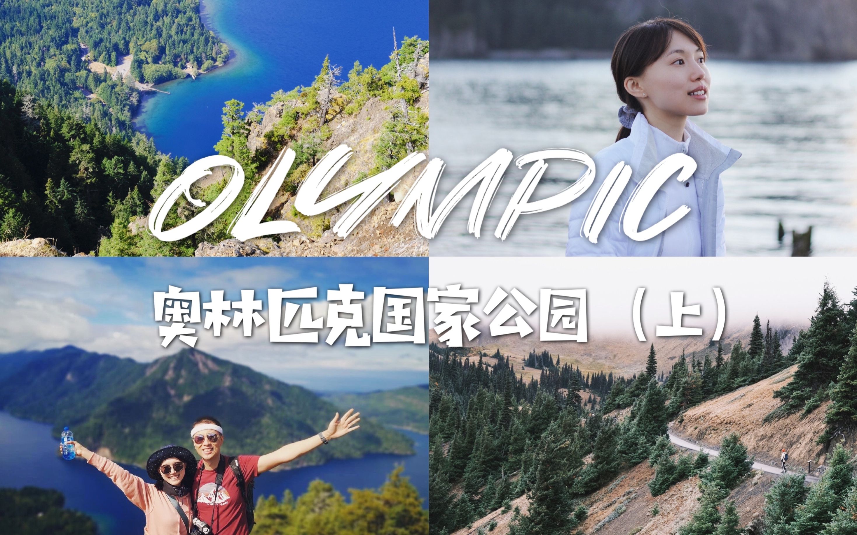 [图]SEPTEMBER VLOG | 奥林匹克国家公园(上) Olympic National Park | 山顶上的小惊喜