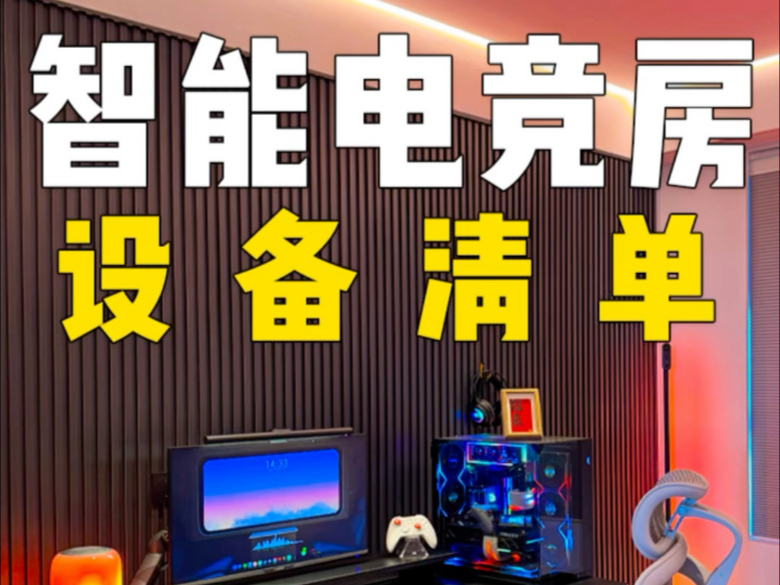 从0开始打造一间全智能的电竞房到目前为止一共花了多少钱?视频最后有详细的费用清单!