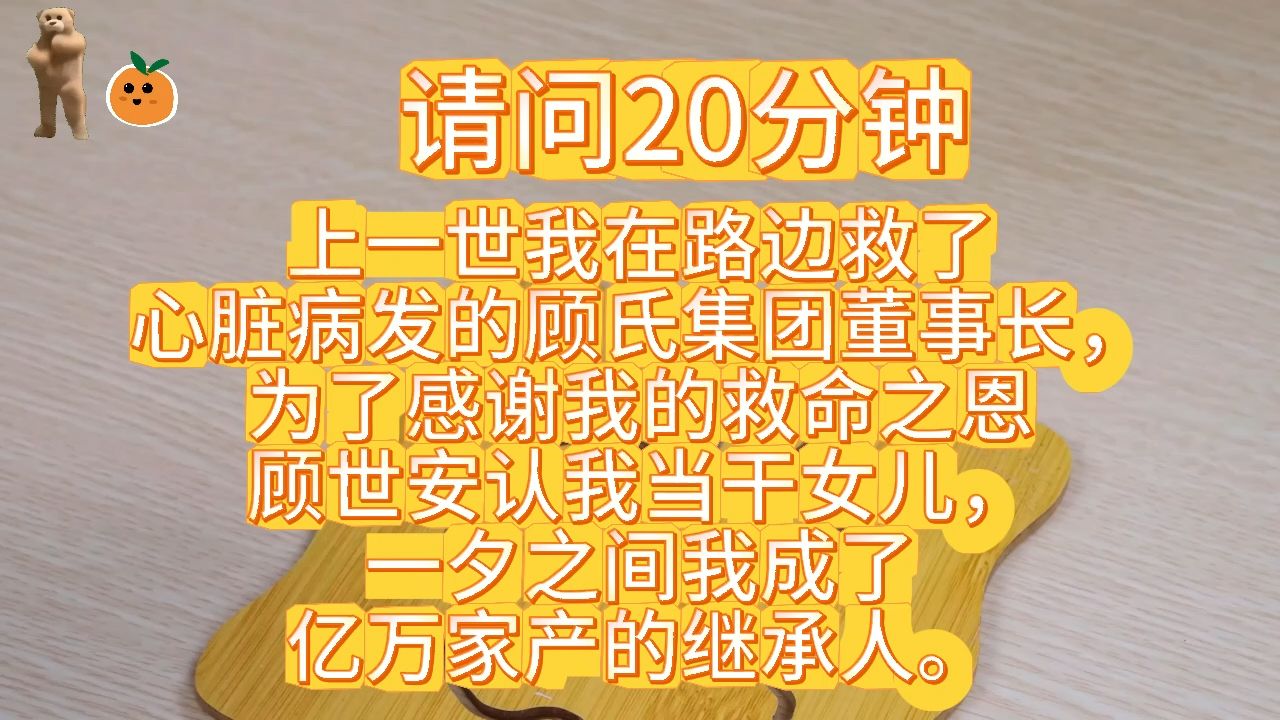 上一世我在路边救了心脏病发的顾氏集团董事长,为了感谢我的救命之恩顾世安认我当干女儿,一夕之间我成了亿万家产的继承人.哔哩哔哩bilibili