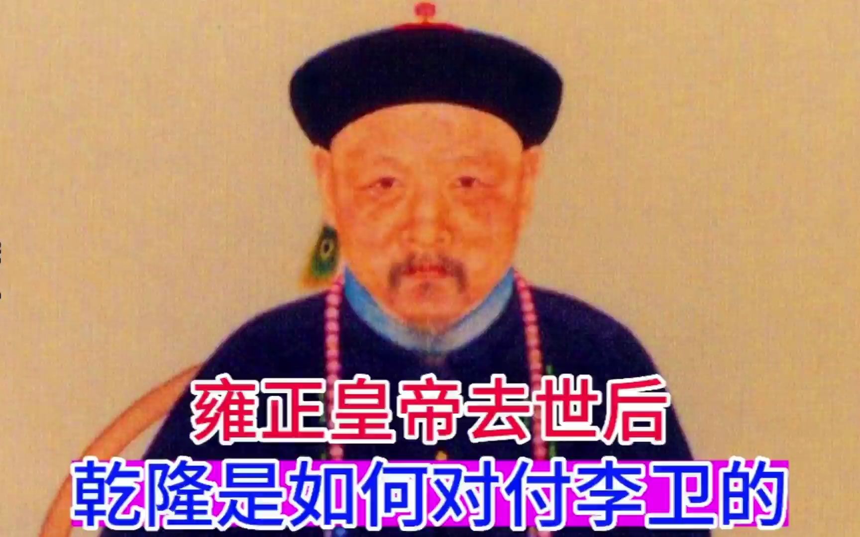 雍正皇帝去世后,乾隆是如何对付李卫的哔哩哔哩bilibili