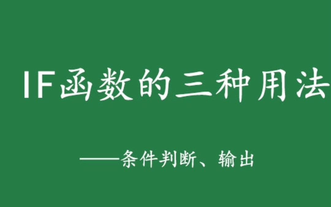 IF函数的三种用法——条件判断、输出哔哩哔哩bilibili