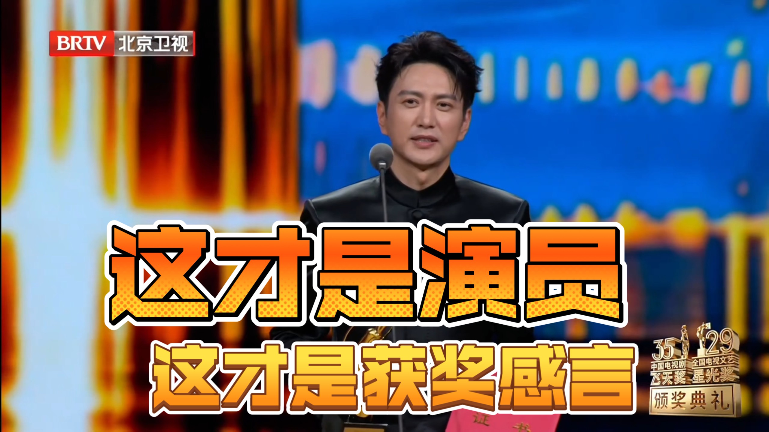飞天奖优秀男演员王仁君获奖感言！
