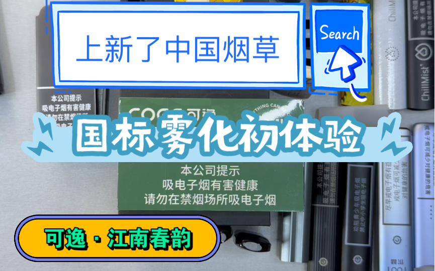 【上新了,中国烟草】国标雾化初体验【可逸ⷮŠ江南春韵】哔哩哔哩bilibili