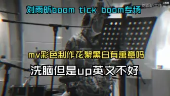 Скачать видео: 刘雨昕reaction：Boom Tick Boom专场1