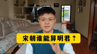 Download Video: 宋朝谁能算明君？