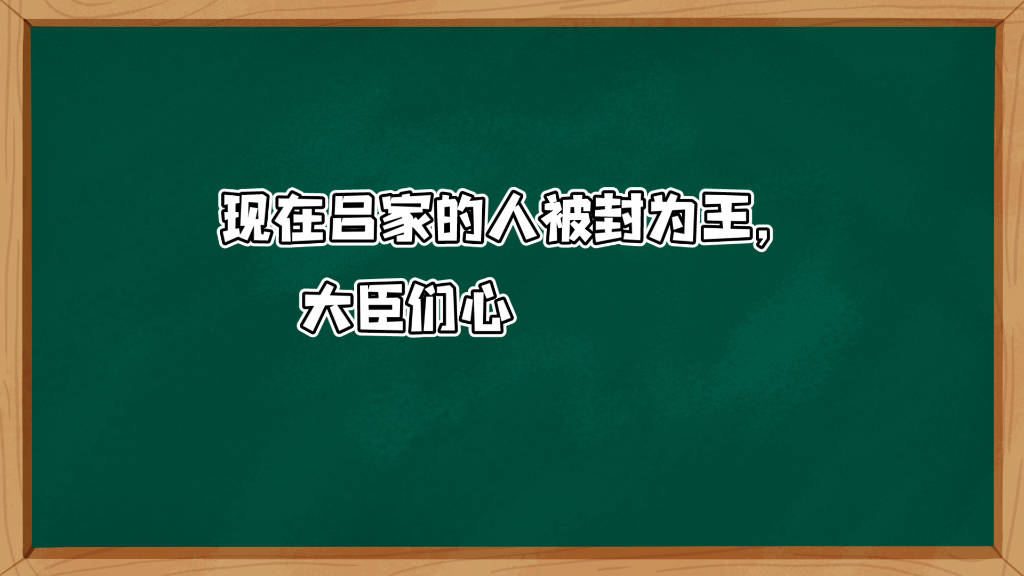 [图]《史记·吕太后本纪》译文2