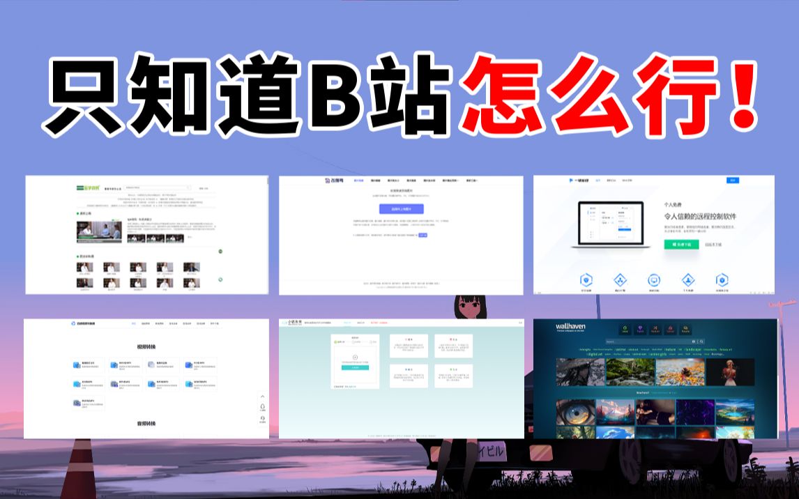 【良心推荐】只知道B站怎么行!这6个宝藏网站让你发现新大陆哔哩哔哩bilibili