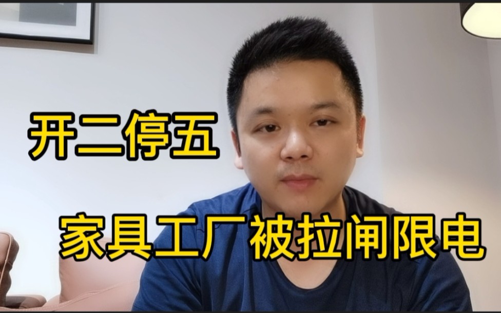 广东佛山,大量家具工厂被限电停产,是能耗双控还是利国利民哔哩哔哩bilibili