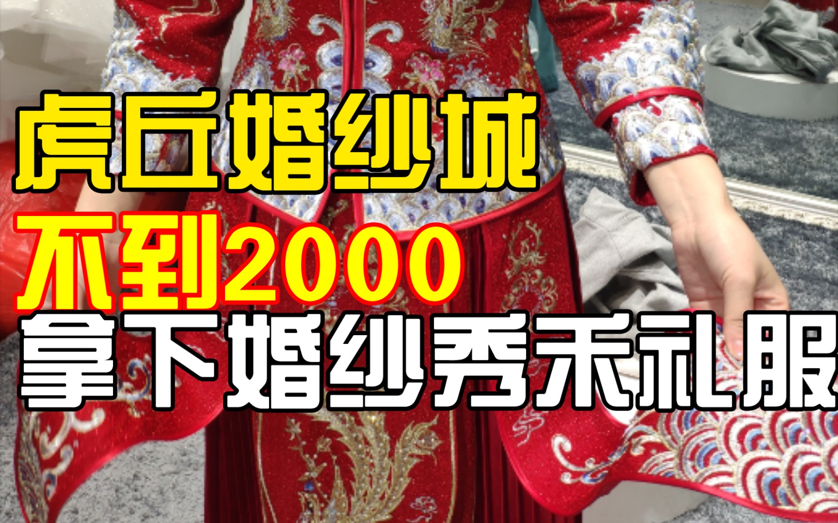 我们在虎丘婚纱城 不到2000就买到的婚纱秀禾礼服|备婚日记哔哩哔哩bilibili