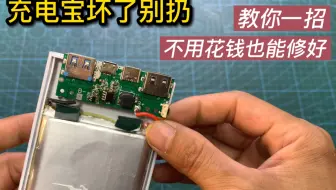 充电宝坏了就扔太可惜！教你一招，不用花钱也能修好接着用