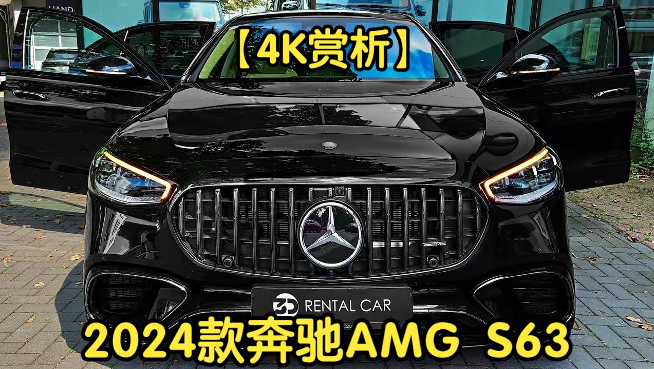 【4k賞析】2024款奔馳amg s63