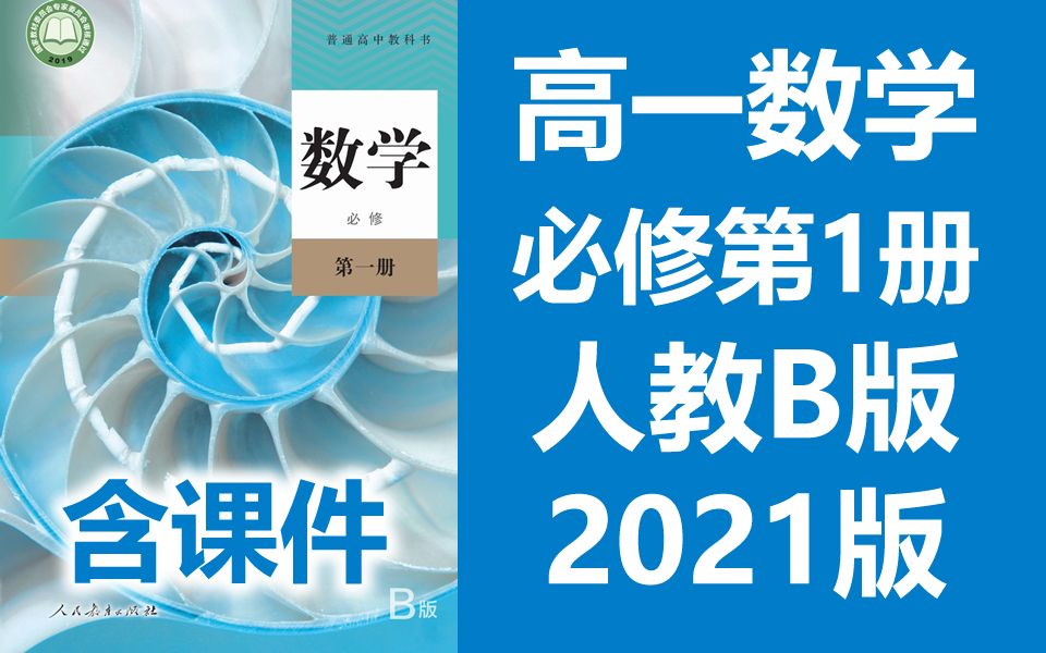 [图]高一数学必修第一册 2021新人教版 B版 高中数学必修一数学 2019新课标新教材数学必修1数学必修2数学必修第二册 人教B版