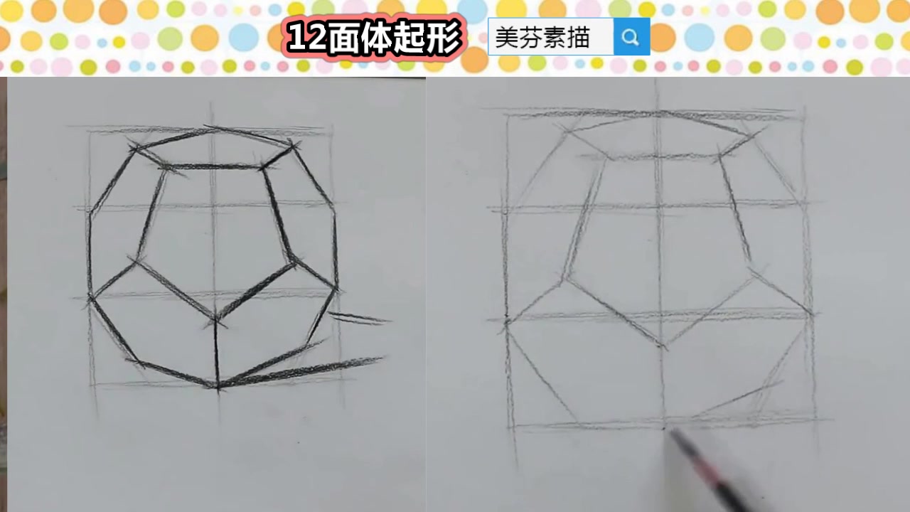 初学素描实用教程素描几何体十二面体起形的正确步骤介绍