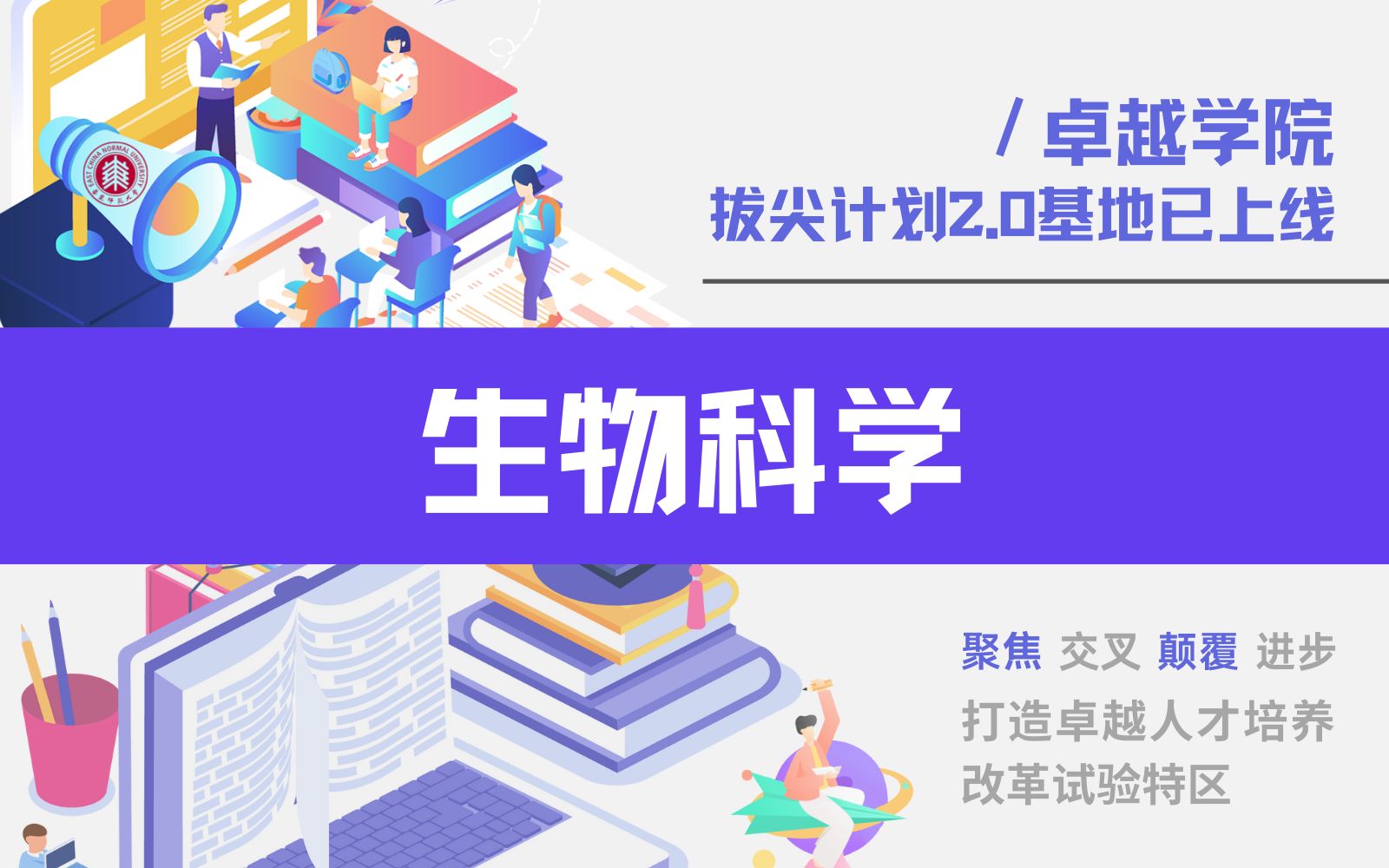 立足生命,开启未来!华东师范大学生物科学拔尖基地等你来!哔哩哔哩bilibili