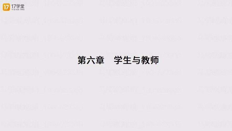 第六章 教师与学生1哔哩哔哩bilibili