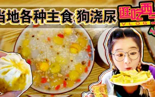 【逛吃西宁】早餐系列！当地特色主食、流油包子~狗浇尿可好吃！80多块满满一桌~