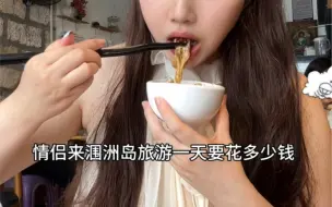 Download Video: 大学情侣第一次看海要花多少，吃一桌海鲜大餐，好吃！