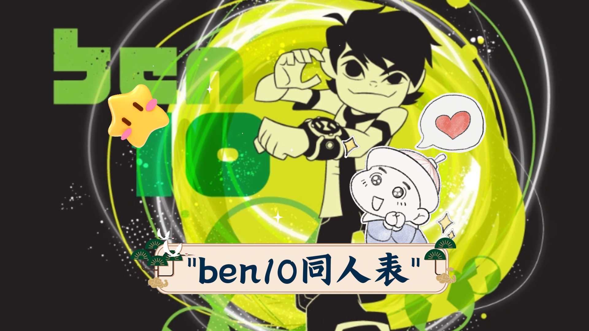 [图]ben10同人表