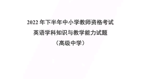 2022年下半年中小学教师资格考试英语学科知识与教学能力试题(高级中学)教师资格证笔试科目三高中英语历年真题23上教资笔试备考高中英语教师资格...