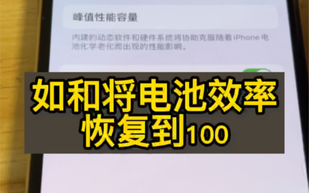 干货来了!如何把手机电池效率恢复到100!一个视频了解!#电池效率 #手机小知识 #手机小技巧 #苹果手机电池 #苹果电池效率 #电池健康