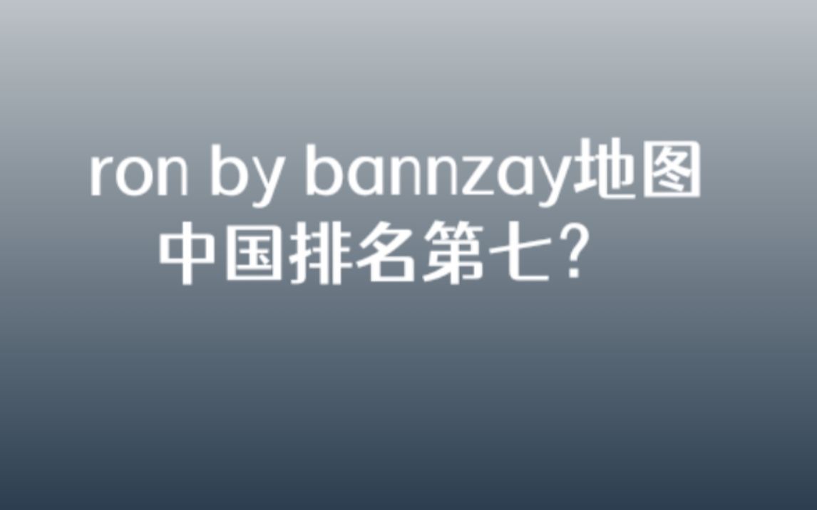 [DDnet] ron by bannzay 速通攻略哔哩哔哩bilibili游戏集锦