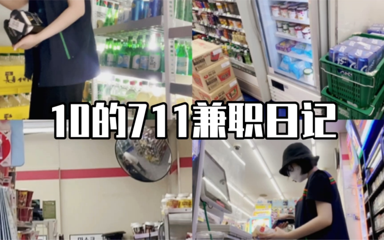 10的711便利店兼职日记哔哩哔哩bilibili