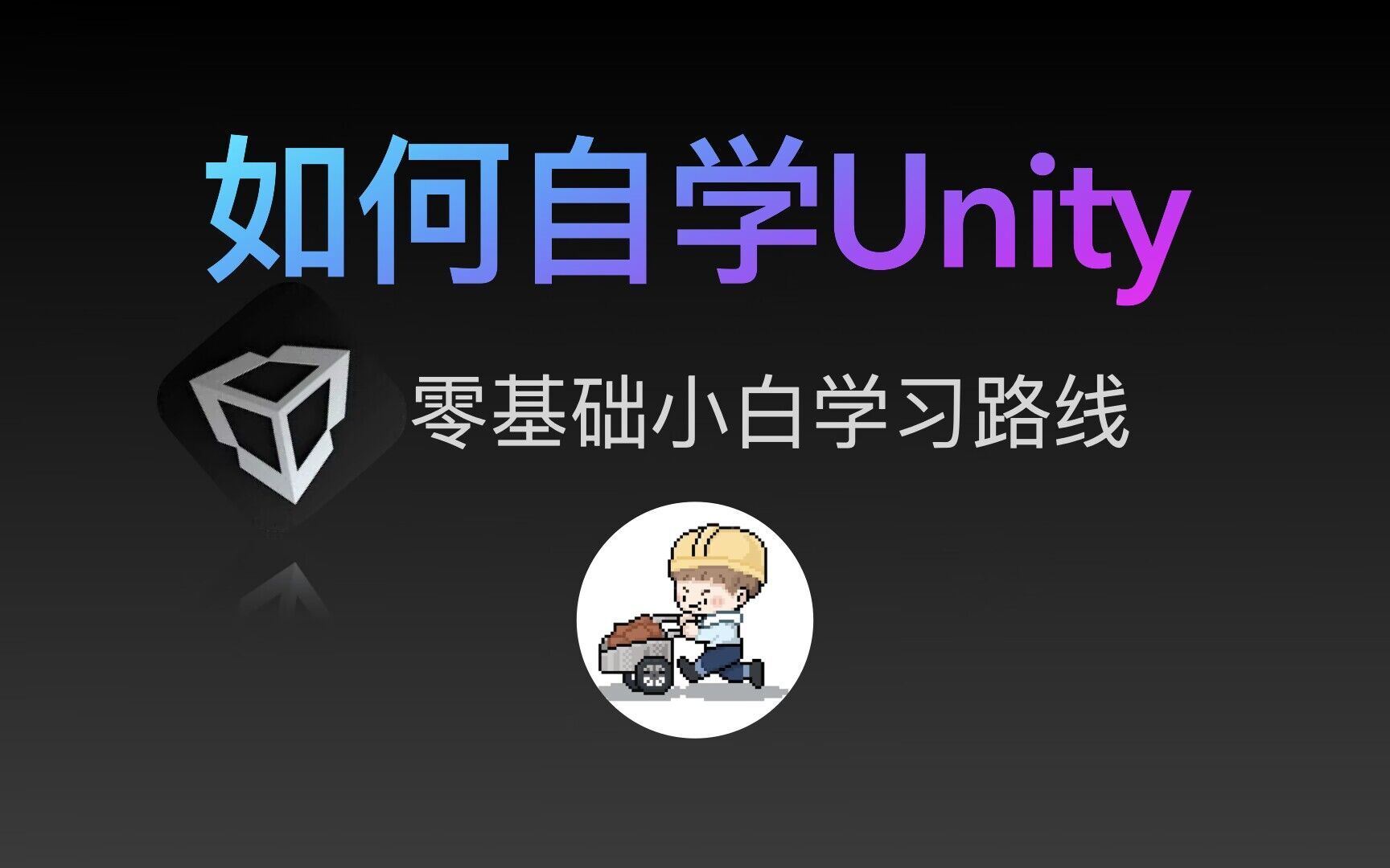 [图]如何自学Unity | 零基础小白入门游戏开发 | 学习路线规划